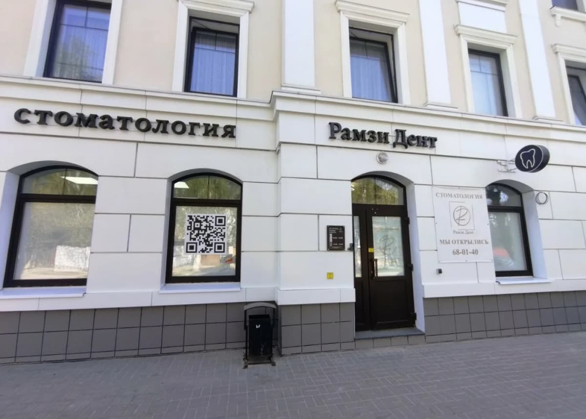 Фасад клиники Рамзи Дент