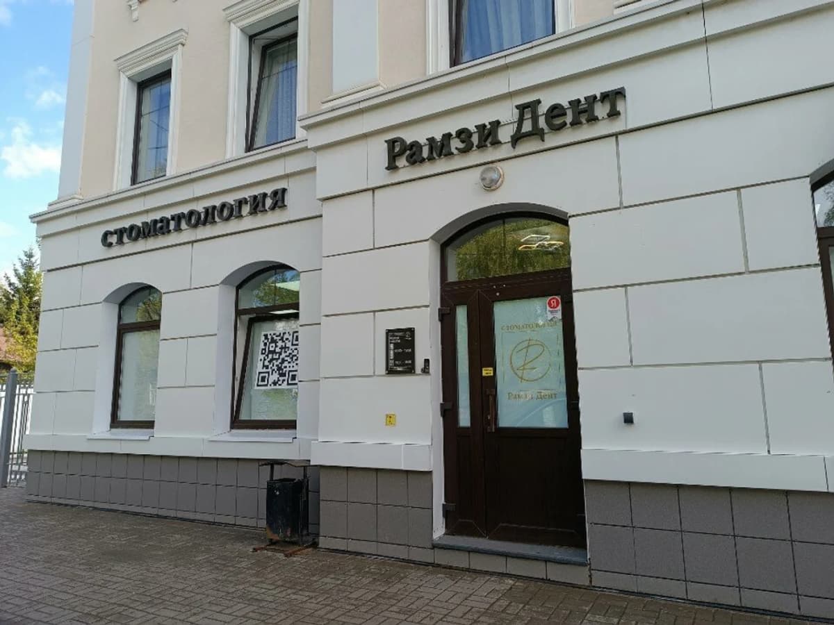 Вход в стоматологическую клинику Рамзи Дент